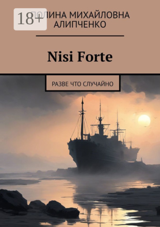 Nisi Forte. Разве что случайно Полина Алипченко, Nisi Forte. Разве что случайно