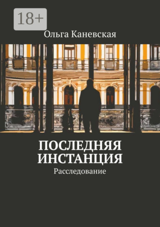 Последняя инстанция. Расследование Ольга Каневская, Последняя инстанция. Расследование