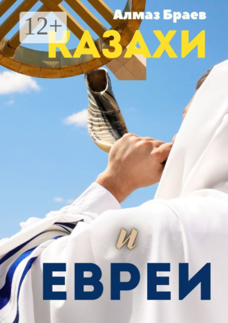 Казахи и евреи Алмаз Браев, Казахи и евреи