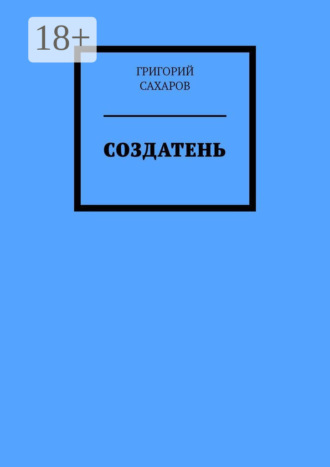 Создатень Григорий Сахаров, Создатень