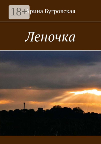 Леночка Арина Бугровская, Леночка