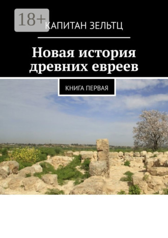 Капитан Зельтц, Новая история древних евреев