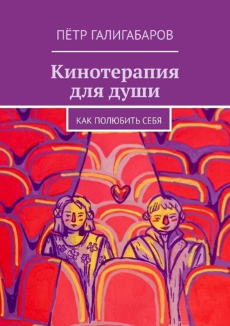 Кинотерапия для души. Как полюбить себя Пётр Галигабаров, Кинотерапия для души. Как полюбить себя