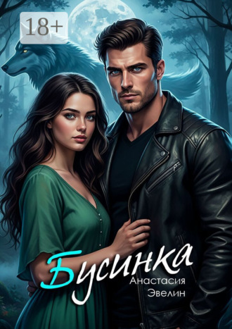 Бусинка Анастасия Эвелин, Бусинка