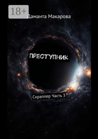 Преступник. Скраппер Часть 3 Даманта Макарова, Преступник. Скраппер Часть 3