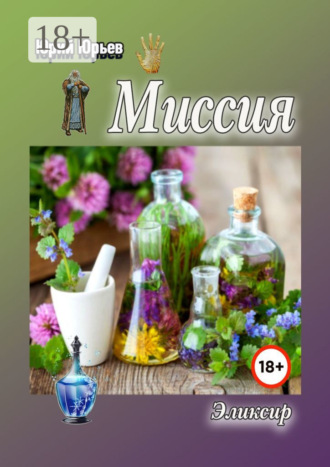 Миссия. Эликсир Юрий Юрьев, Миссия. Эликсир