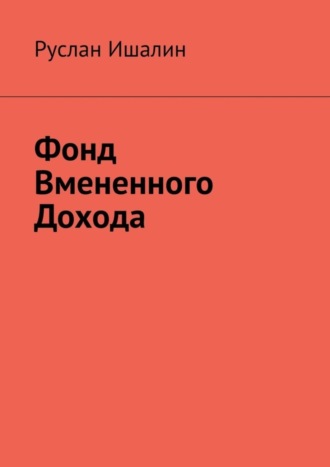 Фонд вмененного дохода Руслан Ишалин, Фонд вмененного дохода