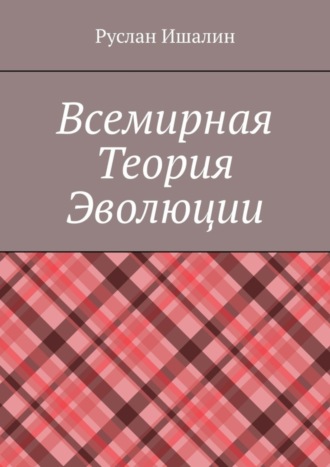Всемирная теория эволюции Руслан Ишалин, Всемирная теория эволюции