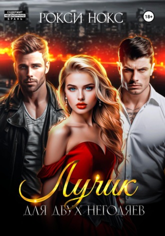 Лучик для двух негодяев Рокси Нокс, Лучик для двух негодяев