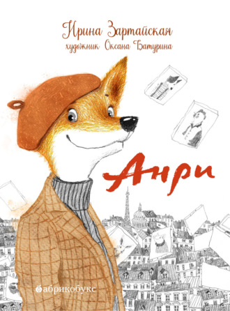 Анри Ирина Зартайская, Анри