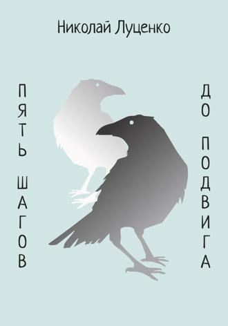 Пять шагов до подвига Николай Луценко, Пять шагов до подвига