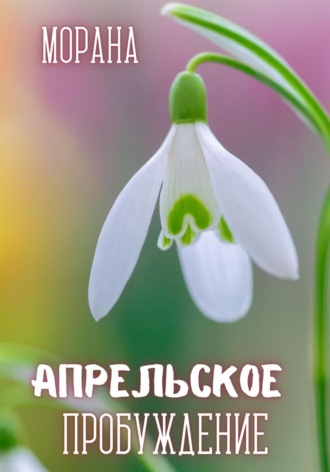 Апрельское пробуждение Морана, Апрельское пробуждение