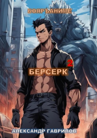 Александр Гаврилов, Берсерк 2