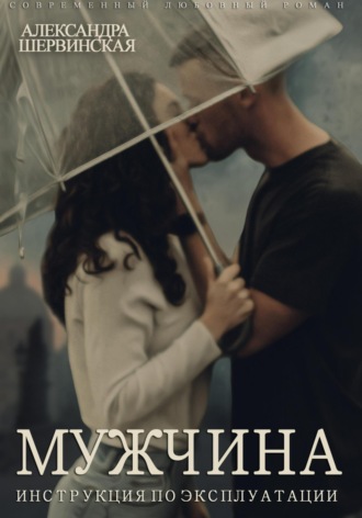 Мужчина. Инструкция по эксплуатации Александра Шервинская, Мужчина. Инструкция по эксплуатации