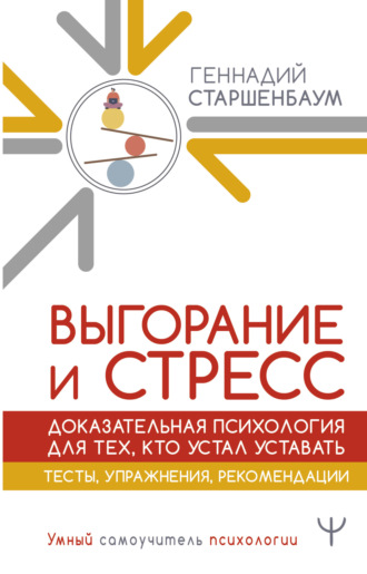 Геннадий Старшенбаум, Выгорание и стресс. Доказательная психология для тех, кто устал уставать. Тесты, упражнения, рекомендации