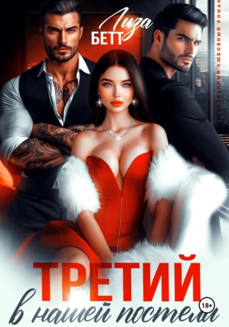 Третий в нашей постели Лиза Бетт, Третий в нашей постели