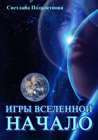 Светлана Подклетнова, Игры Вселенной: Начало