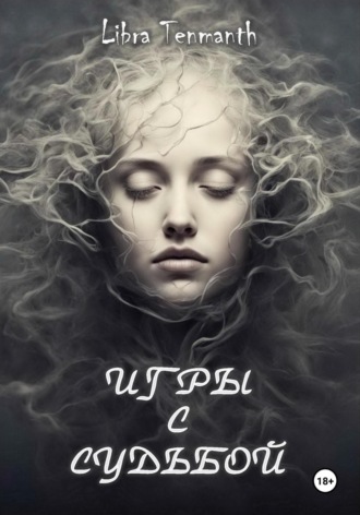 Игры с Судьбой Libra Tenmanth, Игры с Судьбой