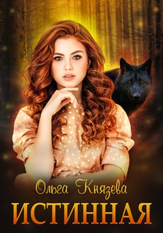 Истинная Ольга Князева, Истинная