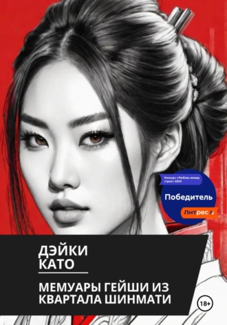Мемуары гейши из квартала Шинмати Дэйки Като, Мемуары гейши из квартала Шинмати