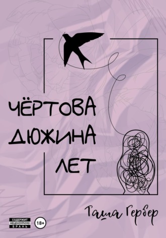 Чёртова дюжина лет Таша Гербер, Чёртова дюжина лет