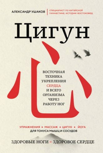 Александр Ушаков, Цигун: Здоровые ноги – здоровое сердце