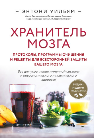 Энтони Уильям, Хранитель мозга. Протоколы, программы очищения и рецепты для всесторонней защиты вашего мозга