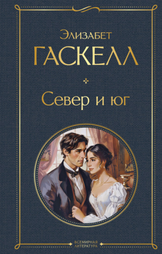 Север и юг Элизабет Гаскелл, Север и юг