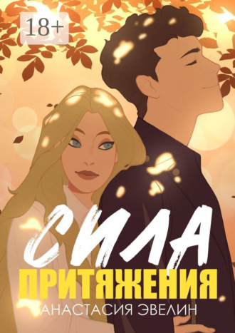 Сила притяжения Анастасия Эвелин, Сила притяжения