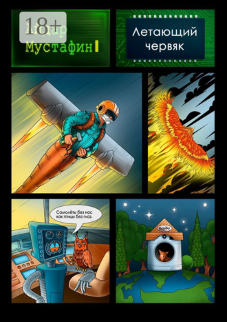 Летающий червяк Айдар Мустафин, Летающий червяк