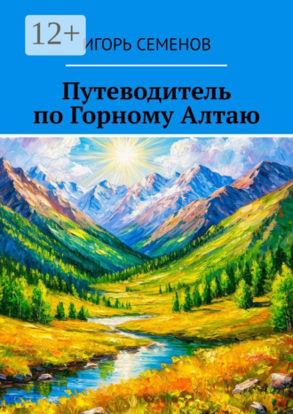 Путеводитель по Горному Алтаю Игорь Семенов, Путеводитель по Горному Алтаю