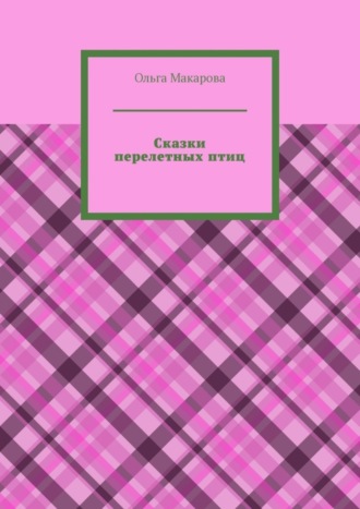 Ольга Макарова, Сказки перелетных птиц