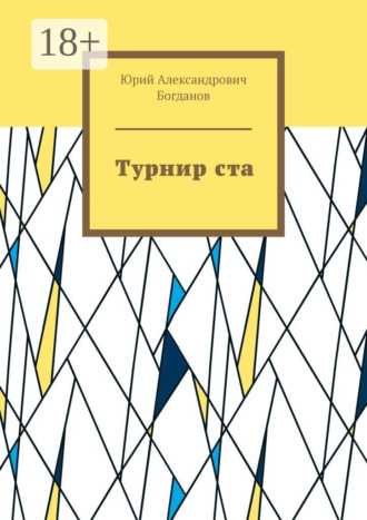 Турнир ста Юрий Богданов, Турнир ста