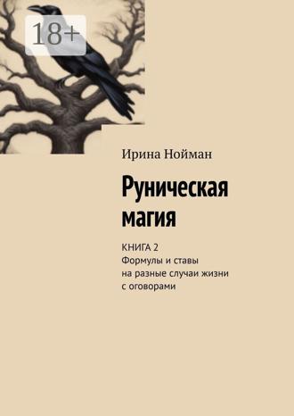 Руническая магия. Книга 2. Формулы и ставы на разные случаи жизни с оговорами Ирина Нойман, Руническая магия. Книга 2. Формулы и ставы на разные случаи жизни с оговорами