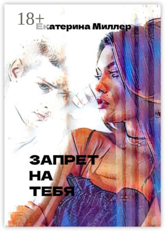Запрет на тебя Екатерина Миллер, Запрет на тебя