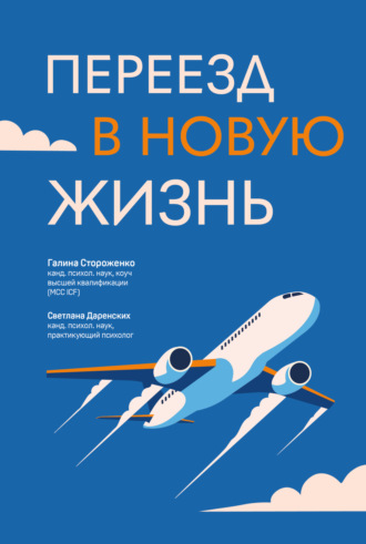 Галина Стороженко, Светлана Даренских, Переезд в новую жизнь