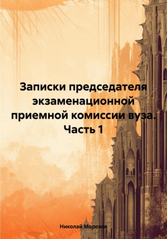 Николай Морозов, Записки председателя экзаменационной приемной комиссии вуза. Часть 1