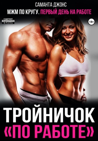 МЖМ по кругу. Первый день на работе. Тройничок «по работе» Саманта Джонс, МЖМ по кругу. Первый день на работе. Тройничок «по работе»