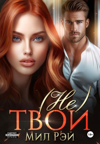 (Не) твои Мил Рэй, (Не) твои