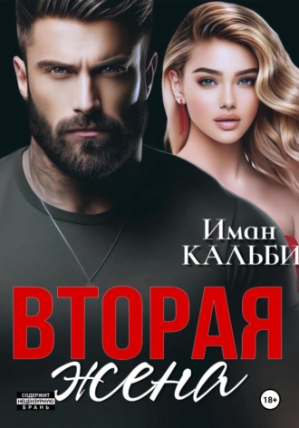 Вторая жена Иман Кальби, Вторая жена