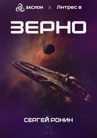 Зерно Сергей Ронин, Зерно