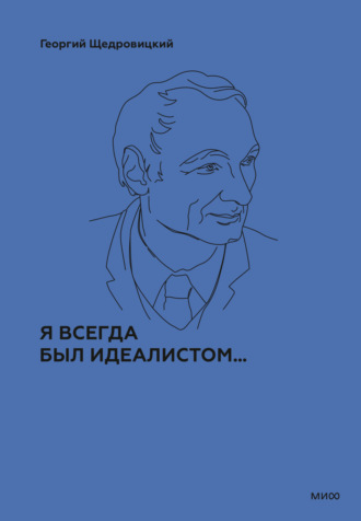 Георгий Щедровицкий, Я всегда был идеалистом…