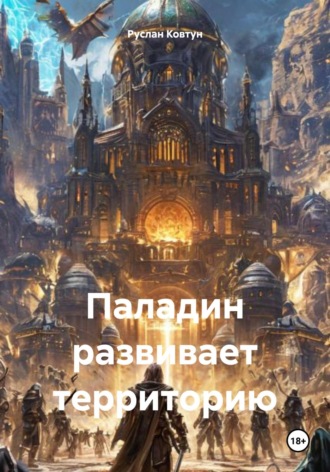 Паладин развивает территорию Руслан Ковтун, Паладин развивает территорию