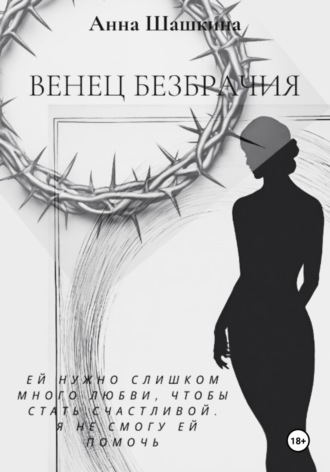 Венец безбрачия , Венец безбрачия
