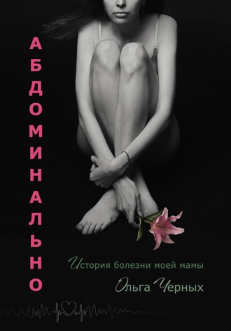 Абдоминально Ольга Черных, Абдоминально