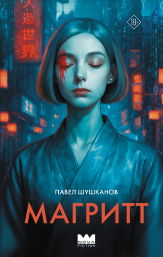 Магритт Павел Шушканов, Магритт
