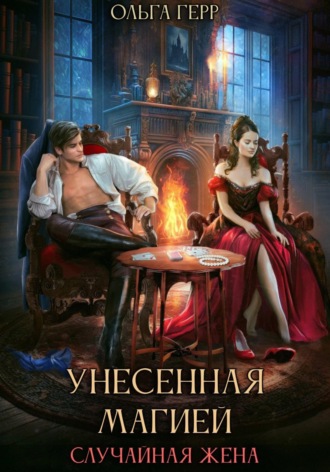 Унесенная магией. Случайная жена Ольга Герр, Унесенная магией. Случайная жена