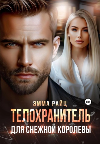 Телохранитель для Снежной Королевы Эмма Райц, Телохранитель для Снежной Королевы
