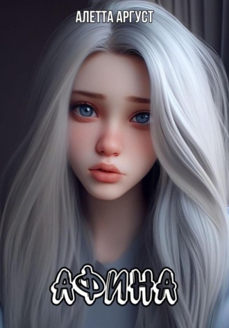 Афина Алетта Аргуст, Афина