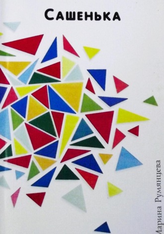 Сашенька Марина Румянцева, Сашенька